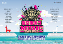 제주 청년예술가들의 특별한 공연 청춘마이크 JEJU 뮤직페스티벌