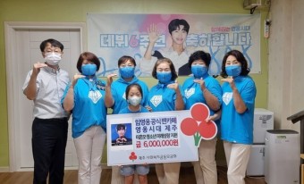 임영웅 공식 팬클럽 '영웅시대 제주', 청소년 위해 600만원 기탁
