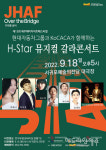 서귀포예술의전당,18일 뮤지컬 갈라콘서트...박혜나·최대철 출연 