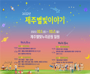 제주별빛누리공원, 4가지 테마가 있는 가을 밤하늘 천문여행 즐기기