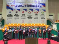 제20회 서귀포시장애인한마음축제 성황리 개최 