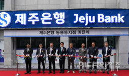 제주은행 광장지점 이전...영업점명 동홍동지점으로 변경
