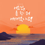 제주특별자치도노인보호전문기관, 빛누리 기자단 활동 훈훈한 마무리
