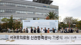 서귀포의료원, 병원 신관 증축공사 기공식 개최
