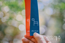 제주올레 길 표식 올레리본 SNS 인증샷 이벤트