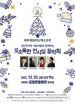 김정문화회관 상주단체 기획공연 오소록한 전시실 음악회 개최