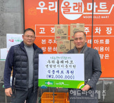우리올래마트, 제주종합사회복지관에 이웃돕기 식품세트 전달