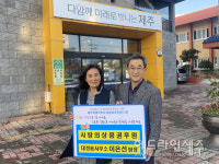 대정읍사무소 이은선 팀장, 아동보호전문기관에 사랑의 상품권 전달