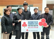 제주도청 마라톤동호회 도르미, 이웃사랑 성금 기탁