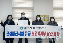 제주시 동부보건소, 건강증진사업 유공 보건복지부 장관 표창