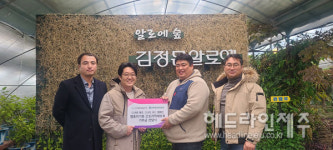 (주)김정문알로에 제주지점 | 김정문알로에, '큐어 제주, 큐어 버드' 캠페인 수익금 기부