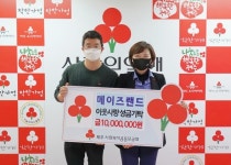 메이즈랜드, 이웃사랑 성금 1000만원 기탁