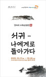 민속자연사박물관, 서귀–나에게로 돌아가다 수묵산수화展