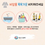 대신119센터, 목욕탕 비상용 목욕가운 비치 독려