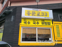 호텔신라, 맛있는 제주만들기 25호점으로 동문로33 식당 선정