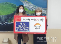 해왓식당, 성산읍사무소에 이웃돕기 성금 100만원 기탁