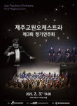 제주교원오케스트라 제3회 정기연주회, 3일 개최