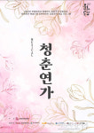 서귀포예술의전당, 뮤지컬 청춘연가 제작 탄력