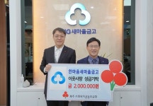 한마음새마을금고, 이웃사랑 성금 200만원 기탁