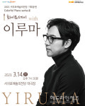 화이트데이 서귀포서 만나는 작곡가 겸 피아니스트 이루마