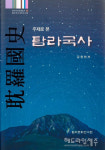 제주대 탐라문화연구원, 탐라문화학술총서 주제로 본 탐라국사 출간
