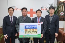대명콘크리트, 적십자사에 물품 기탁