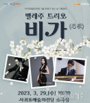 서귀포예술의전당, 3월 문화가 있는 날 벨레주 트리오 비가(悲歌) 공연