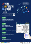 서귀포 사회적경제 기업가 육성학교 4~12월 운영