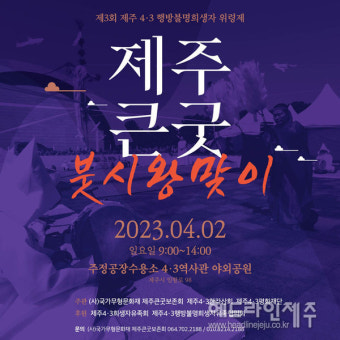 제3회 제주 4.3 행방불명희생자 위령제, 2일 개최