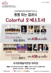 서귀포예술의전당, 4월 문화가 있는날 통통 튀는 클래식 공연