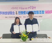 인화로사회적협동조합-제주이주여성상담소, 업무협약 체결