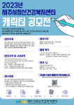 제주시정신건강복지센터, 정신건강 캐릭터 공모전 시행 