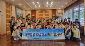 대한항공 제주 사내봉사단 , 장애인들과 봄맞이 나들이 동행