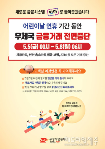 우체국, 어린이날 연휴기간 금융거래 전면 중단