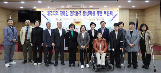 제주 장애인 권익옹호 활성화 토론회 개최