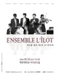 앙상블 릴로 제2회 정기연주회, 20일 제주대 아라뮤즈홀서 개최
