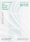 제주문화예술진흥원, 신진 청년 미술작가 기획초청전 원미전 개최