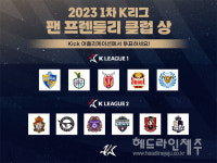 제주유나이티드, 2023년 1차 K리그 팬 프렌들리 클럽상 후보