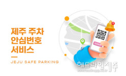 제주, 주차 안심번호 서비스 도내 전 지역으로 확대