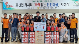 제주동부소방서, 서귀포 표선면 가시리 화재없는 안전마을 지정