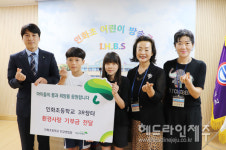 인화초등학교, 3R 장터 수익금 초록우산어린이재단에 기부