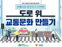 도로교통공단, 2023 교통안전 홍보작품 공모전 실시