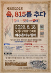 제주서 광복절 경축 춤, 815를 추다 13일 개최