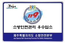 제주, 카페.주점 등 6곳 안전관리 우수 다중이용업소 선정