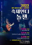 제주-서울 인디밴드들의 음악축제 2023 축제인디놀젠 개최
