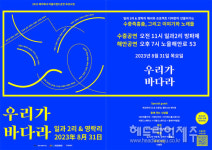 아름다운 해녀 문화를 느껴보세요 공연 우리가 바다라 31일 개최