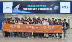 제주도교육청, 작은별 프로젝트 우주캠프 실시