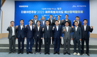 제주도-민주당 예산정책협의회...'아동건강체험비' 공감대