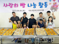 이도초등학교 아버지회, 사랑의 빵 나눔활동 실시