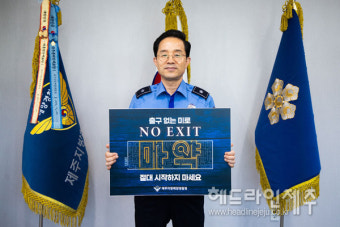한상철 제주해경청장, 마약 근절 NO EXIT 릴레이 캠페인 동참